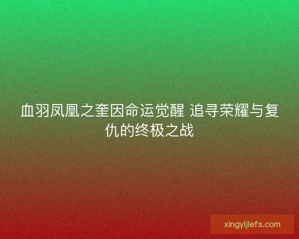 血羽凤凰之奎因命运觉醒 追寻荣耀与复仇的终极之战